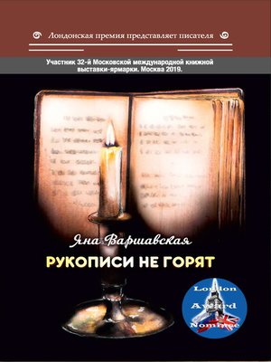 cover image of Рукописи не горят